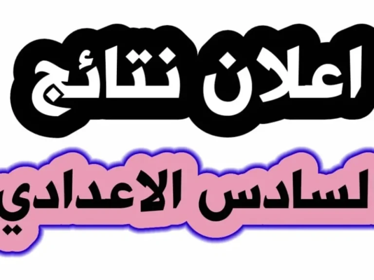رابط مباشر للاستعلام عن نتائج السادس الإعدادي بالعراق 2025 باستخدام رقم الجلوس وزارة التعليم