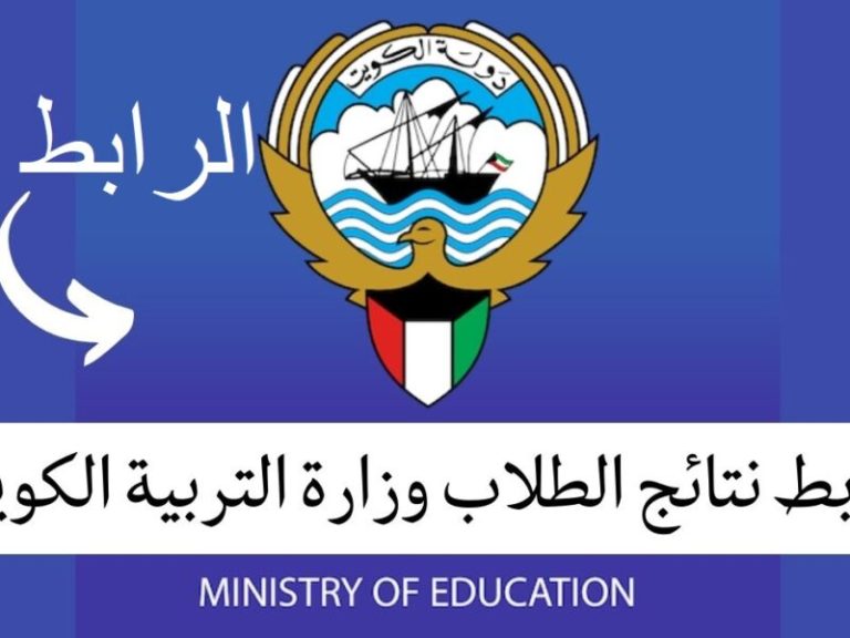 نتائج الطلاب الكويت 2025 ابتدائي ومتوسط متاحة إلكترونيا عبر رابط وزارة التربية moe.edu.kw