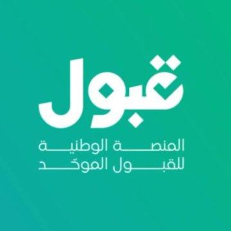 نتائج القبول الموحَّد في الجامعات تُعلَن