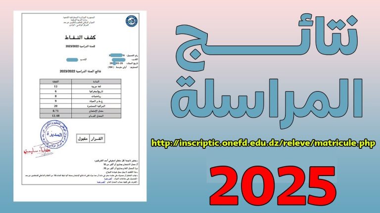 اكتشف نتائج المراسلة 2025 في الجزائر خطوات سهلة لاستخراجها عبر onefd.edu.dz والشروط اللازمة للنجاح