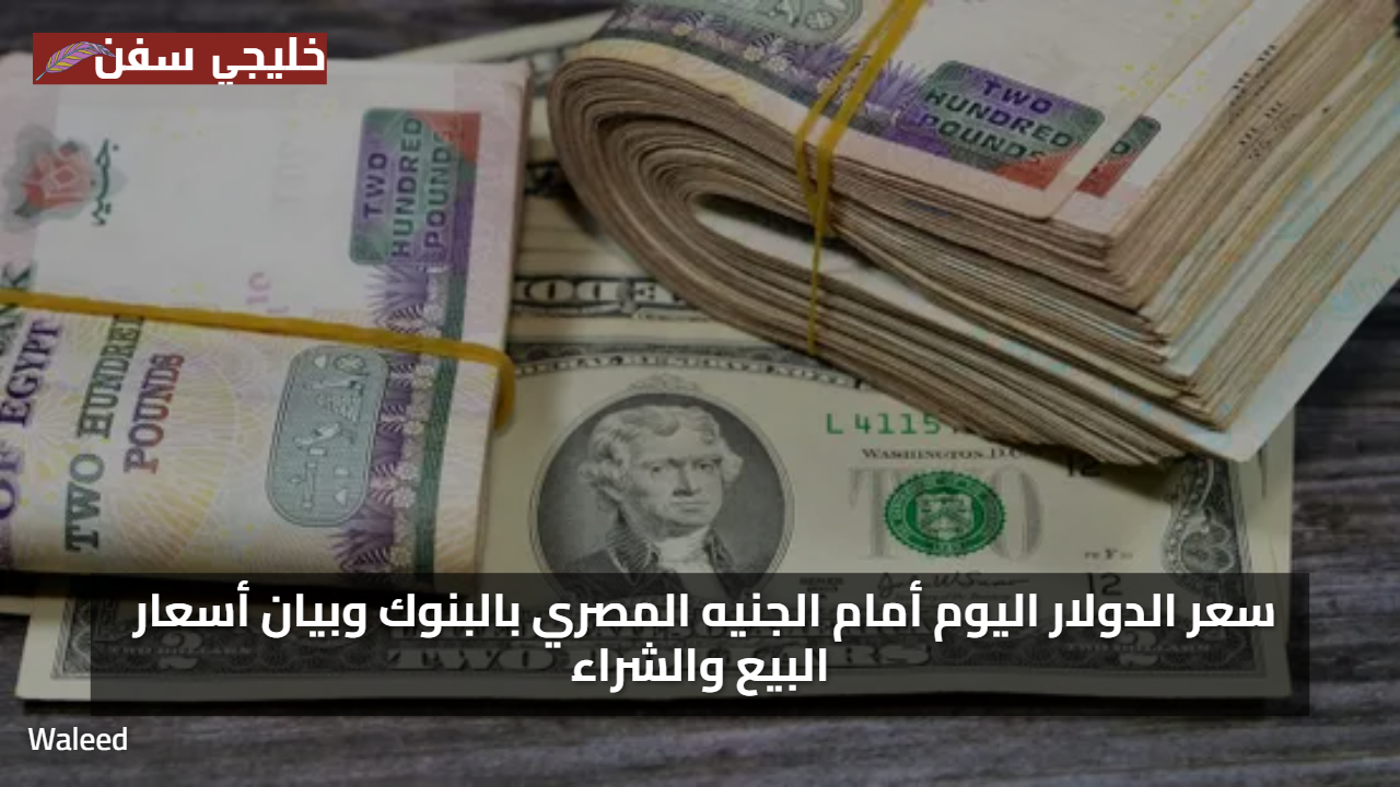 بعض تراجع سعر الدولار اليوم مقابل الجنيه المصري اليوم السبت 2 اغسطس 2025 في السوق السوداء وبالبنوك وبيان أسعار البيع والشراء
