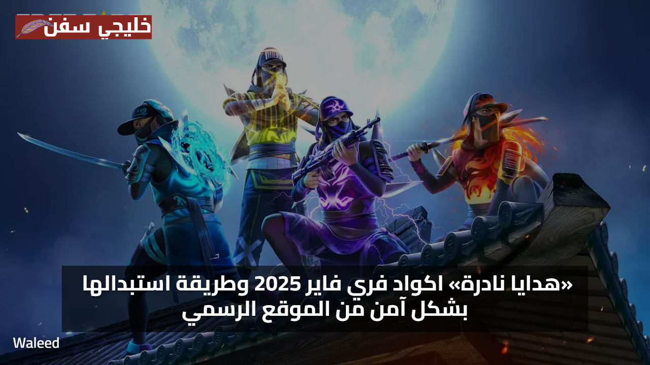 كودك جاهز؟ اكواد فري فاير مجانا 2025 شهر اغسطس اليوم تمنحك جواهر وجلود فخمة صالحة للجميع