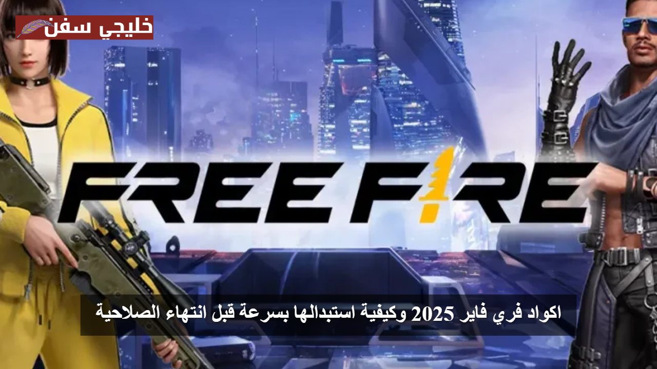 «هدايا مجانية» اكواد فري فاير 2025 وكيفية استبدالها بسرعة قبل انتهاء الصلاحية