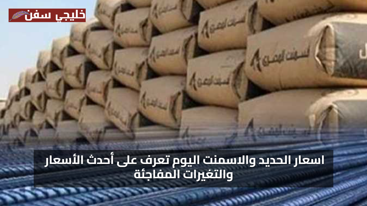 مفاجأة السوق: استقرار أسعار الحديد والأسمنت اليوم وسط توقعات بارتفاعات قادمة قريبًا