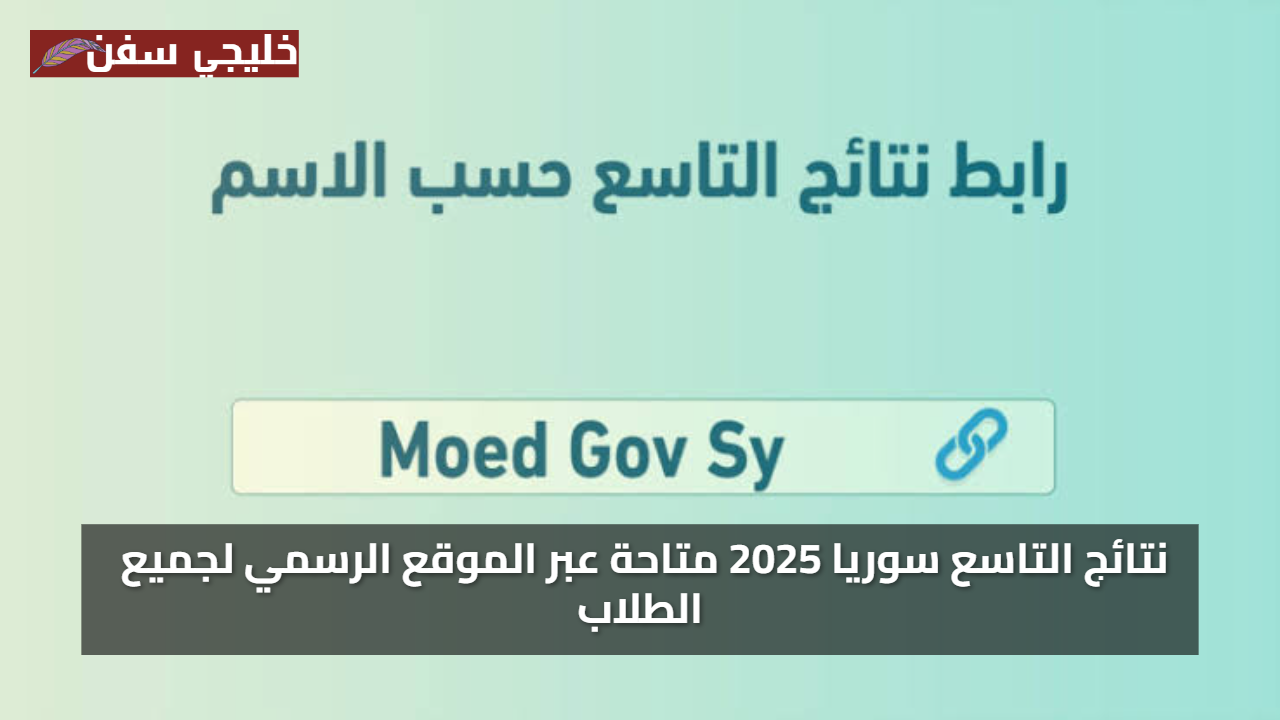 بشرى سارة: نتائج التاسع 2025 سوريا ظهرت الآن عبر موقع الوزارة الرسمي بسهولة تامة