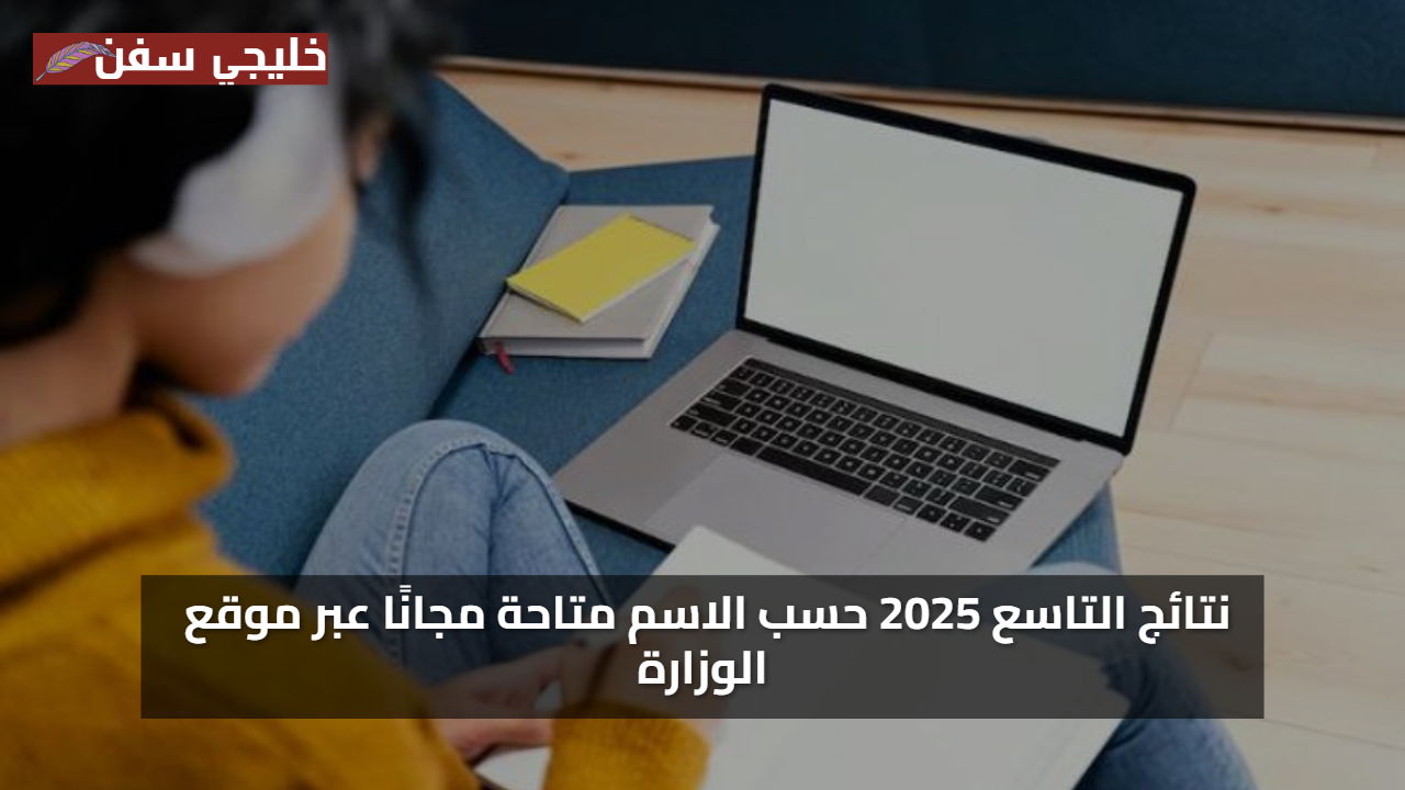 نتائج مؤكدة: رابط نتائج التاسع 2025 في سوريا متاح الآن للاستعلام الرسمي والسريع