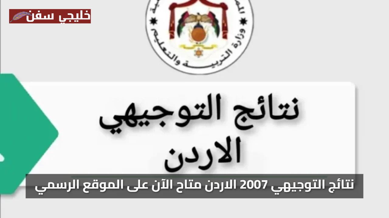 استعلم الآن: نتائج التوجيهي 2007 / 2025 في الأردن متاحة على الموقع الرسمي بخطوات بسيطة وسريعة