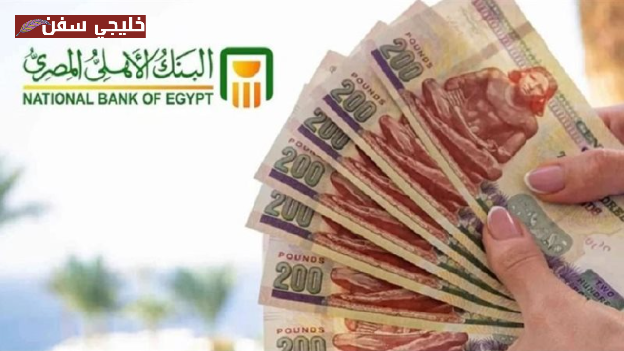 «فرصة مضمونة» شهادات البنك الأهلي المصري بعوائد قوية وخيارات مرنة للعملاء الآن