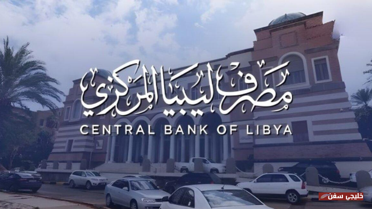حصة السنوية.. خطوات حجز الدولار عبر منصة مصرف ليبيا المركزي وشروط الاستفادة من 2000 دولار للمواطنين