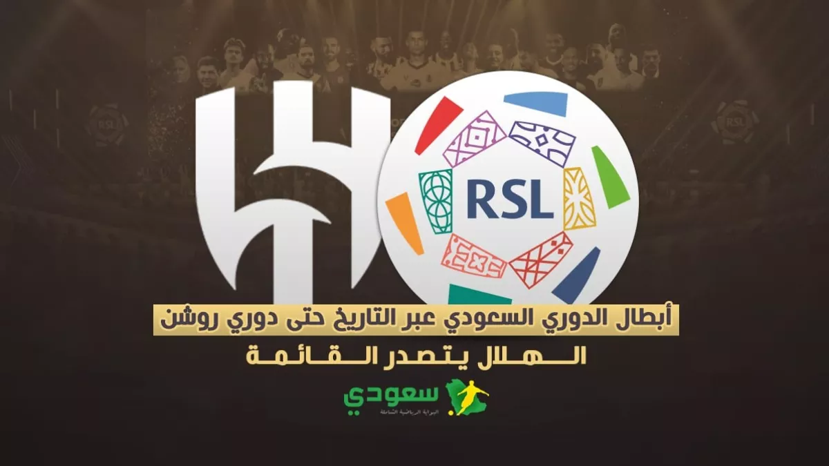 أبطال الدوري السعودي عبر التاريخ حتى دوري روشن.. الهلال يتصدر القائمة