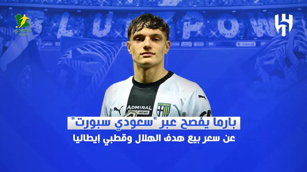 بارما يفصح عبر "سعودي سبورت" عن سعر بيع هدف الهلال وقطبي إيطاليا