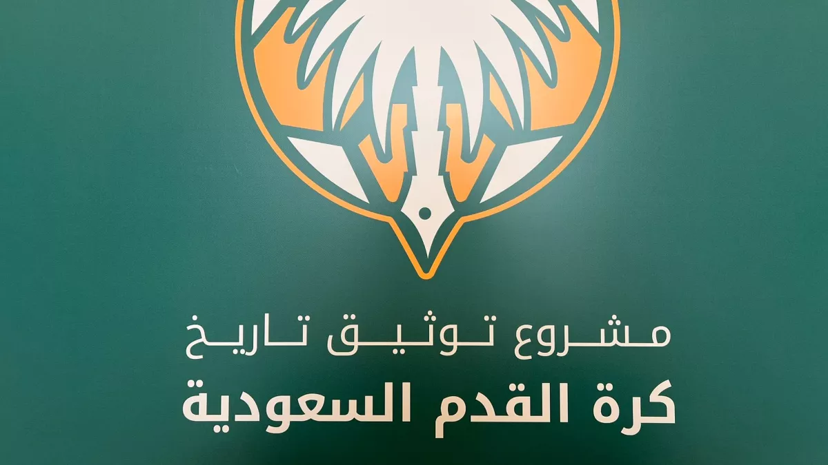 من أجل حسم الجدل.. تحديد موعد حفل توثيق تاريخ وبطولات الرياضة السعودية
