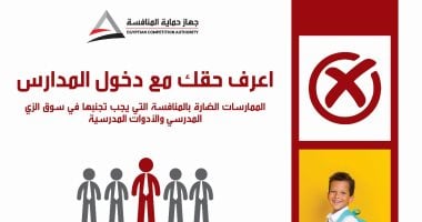 "حملة جديدة تعرف حقك" لحماية المنافسة ضد مخالفات الزي المدرسي