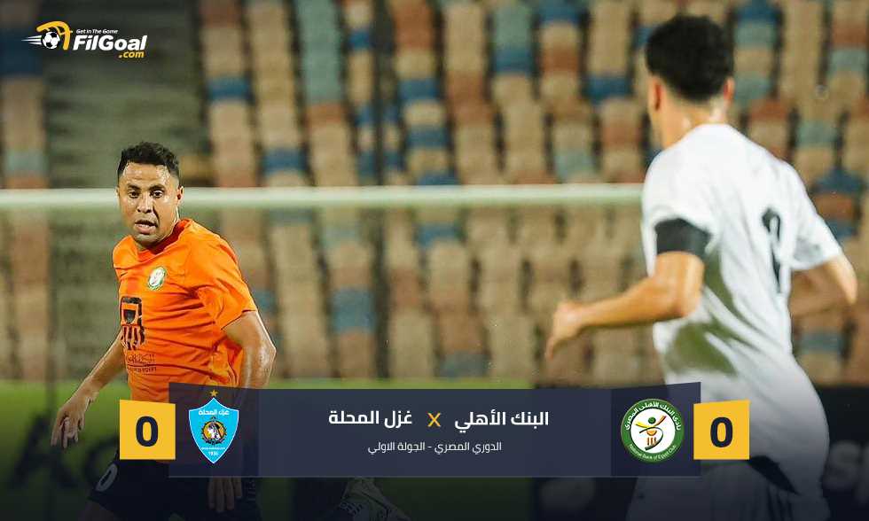 لا للأهداف للمرة الرابعة.. غزل المحلة يتعادل سلبيا مع البنك الأهلي
التعادل السلبي الرابع في الجولة الأولى من الدوري المصري، سجله البنك الأهلي وغزل المحلة.
الأحد، 10 أغسطس 2025 - 23:37