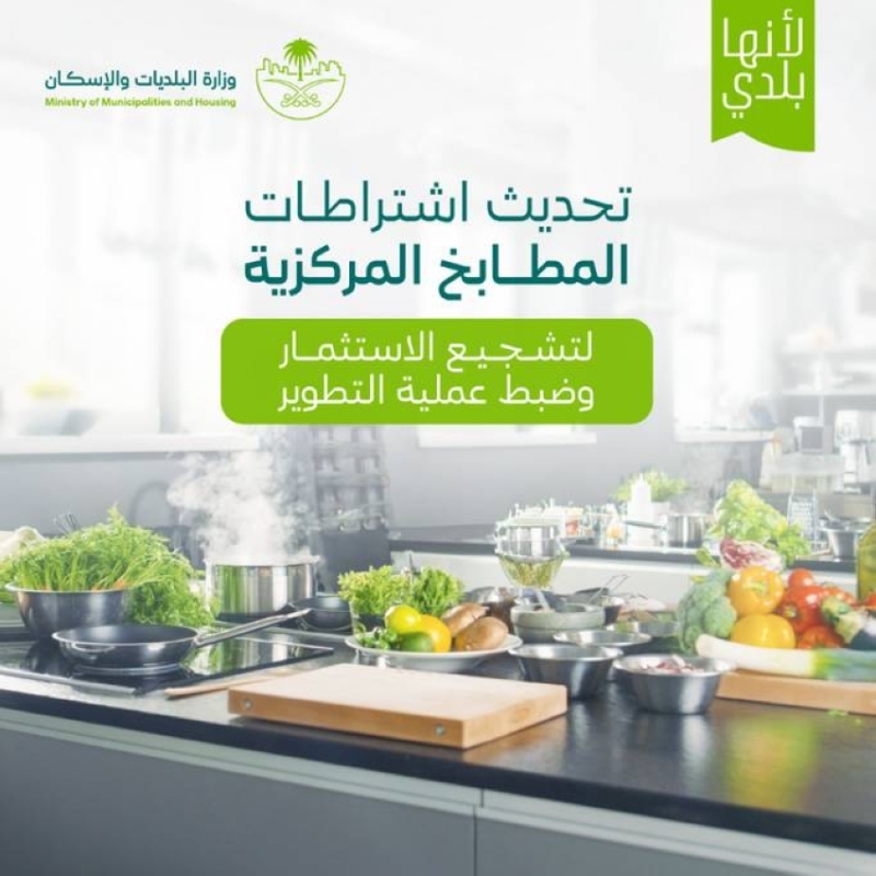 فحص دوري وتركيب كاميرات لتحسين كفاءة المطابخ المركزية وتعزيز سلامتها وجودتها.