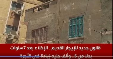 بعد دخول قانون الإيجار القديم حيز التنفيذ.. هل يتم طرد المستأجر الحالى؟