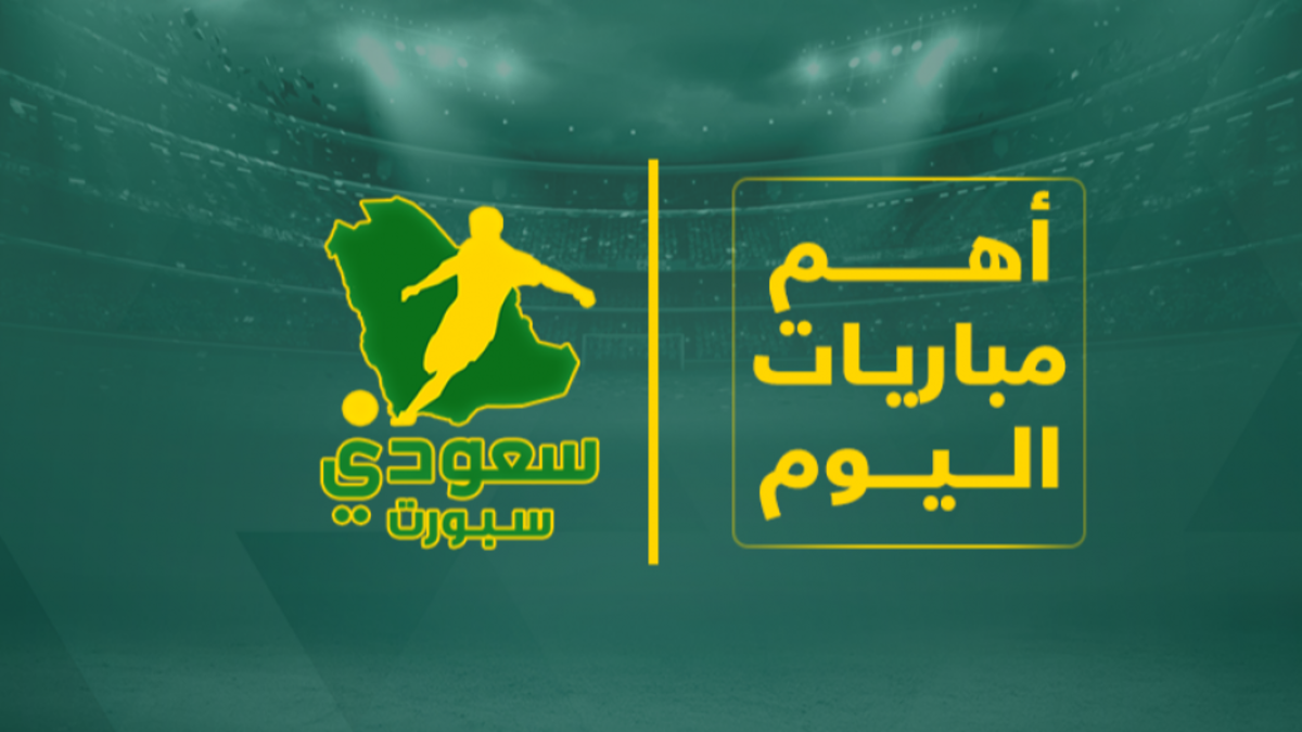 جدول مباريات اليوم الأحد 31 أغسطس 2025.. القنوات الناقلة والمواعيد في كأس الملك والدوري الإنجليزي
