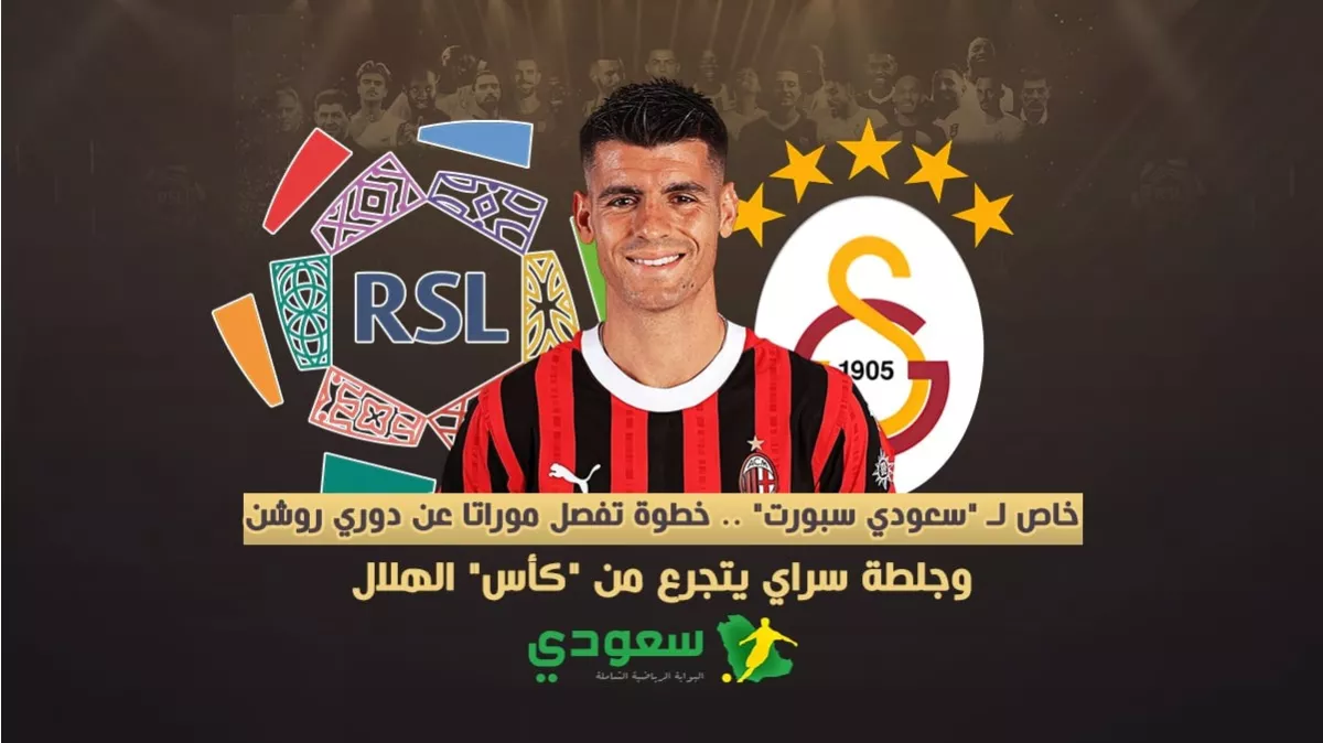خاص لـ "سعودي سبورت" .. خطوة تفصل موراتا عن دوري روشن وجلطة سراي يتجرع من "كأس" الهلال