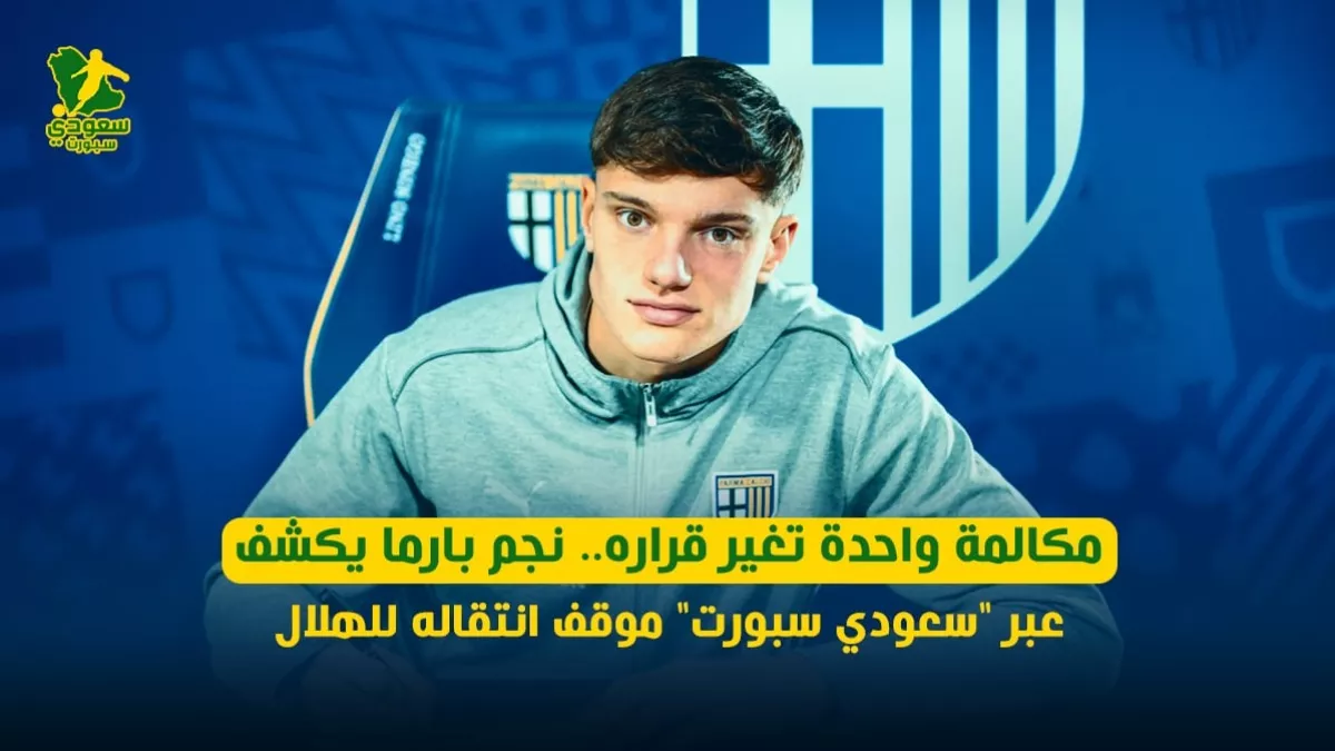 مكالمة واحدة تغير قراره.. نجم بارما يكشف عبر "سعودي سبورت" موقف انتقاله للهلال