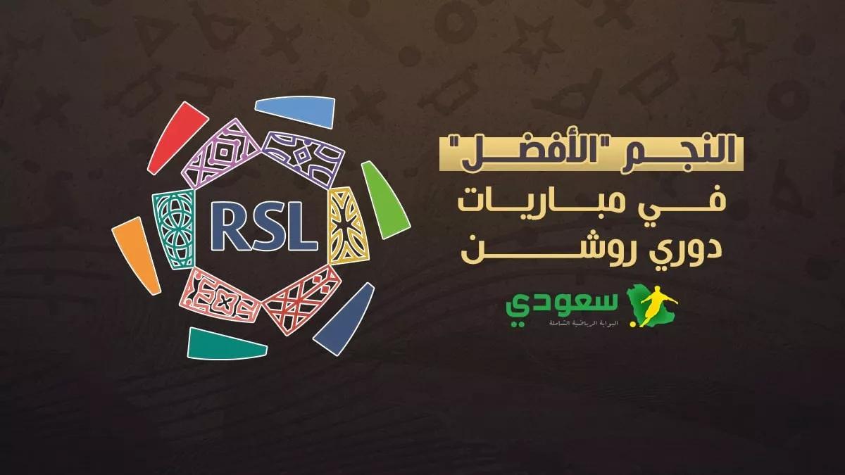 أفضل 9 لاعبين في الدوري السعودي| ثنائي النصر والاتحاد نجوم الجولة الأولى من روشن