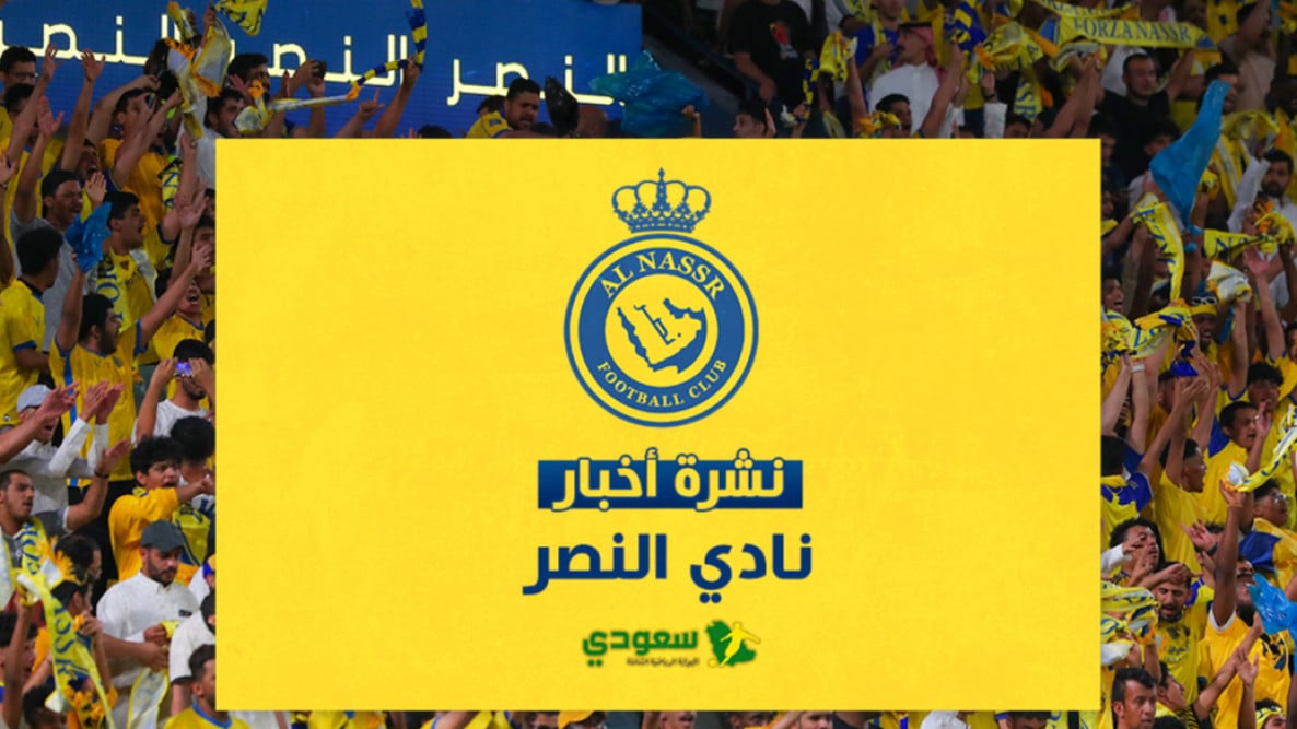 أخبار النصر السعودي اليوم|"هدف غير شرعي" يضيع اللقب من النصر.. "منبوذ" الفريق إلى الدوري الإسباني