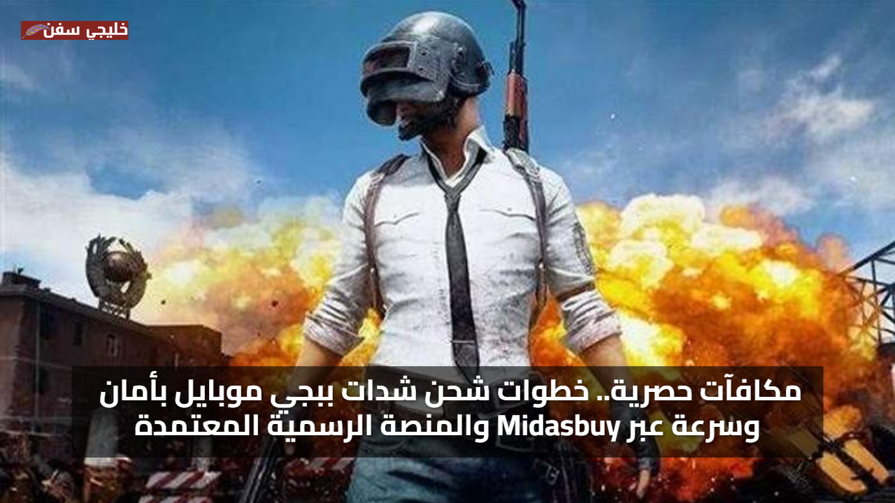 مكافآت حصرية.. خطوات شحن شدات ببجي موبايل بأمان وسرعة عبر Midasbuy والمنصة الرسمية المعتمدة