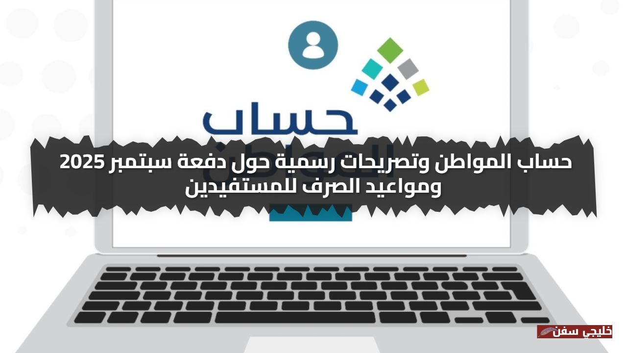 شائعة الإيقاف.. استمرار حساب المواطن وتصريحات رسمية حول دفعة سبتمبر 2025 ومواعيد الصرف للمستفيدين