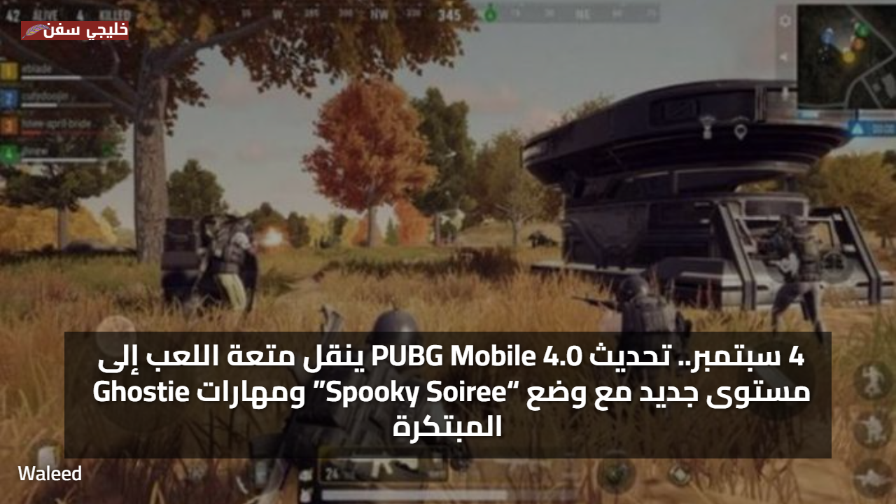 4 سبتمبر.. تحديث ببجي موبايل 2025 PUBG Mobile 4.0 ينقل متعة اللعب إلى مستوى جديد مع وضع “Spooky Soiree”