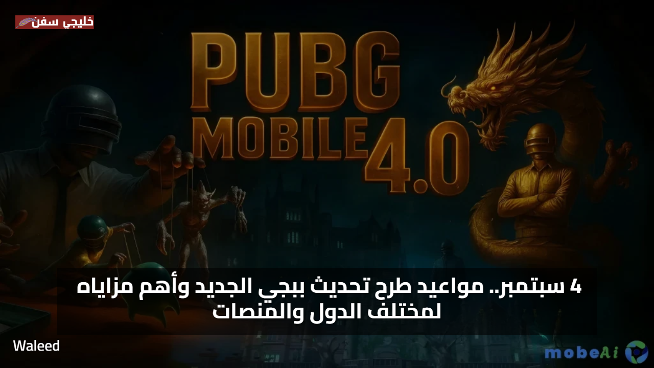 حصريا.. تحميل تحديث ببجي موبايل الجديد 2025 PUBG Mobile 4.0 وأهم مزاياه لمختلف الدول والمنصات