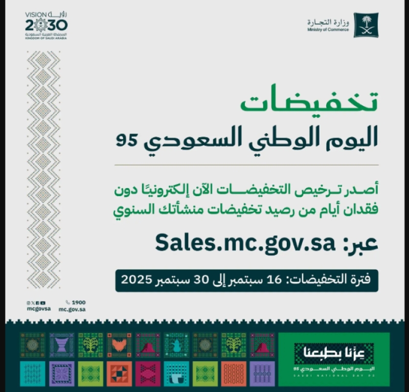 "التجارة" تمنح المنشآت التجارية والمتاجر الإلكترونية تراخيص تخفيضات احتفالاً باليوم الوطني 95.