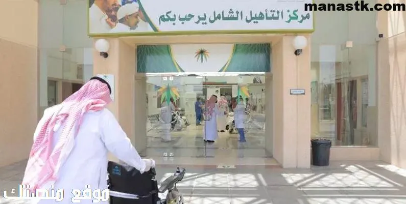 الاستعلام عن التأهيل الشامل 1444 ومعرفة متى ينزل وطريقة التقديم والشروط