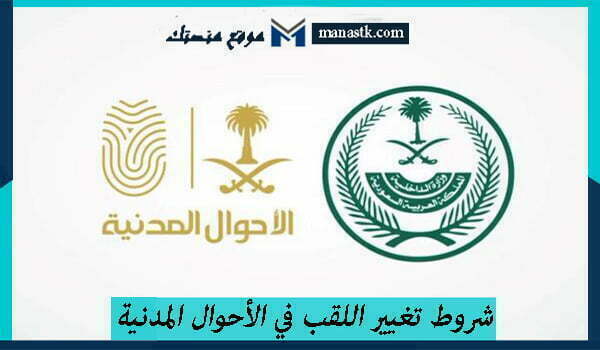 شروط تغيير اللقب في الأحوال المدنية