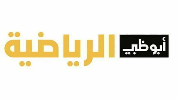 نبذة عن قنوات أبو ظبي الرياضية