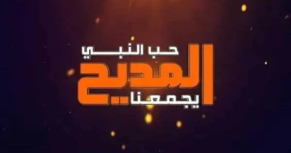 تردد قناة المديح على النايل سات 2023