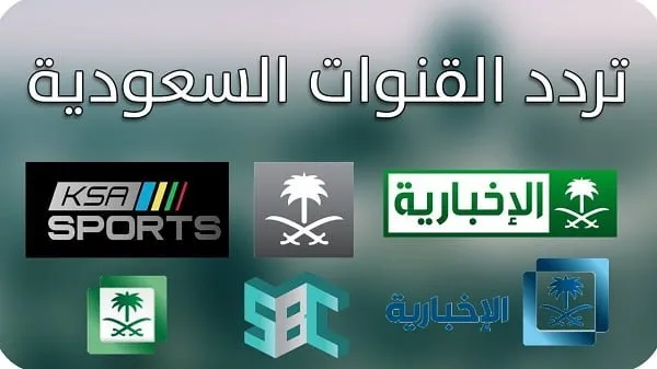 ضبط تردد القنوات السعودية
