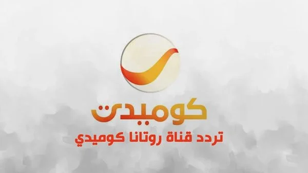 تردد قناة روتانا كوميدي الجديد