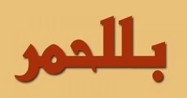الأحمري وش يرجع ... أصل عائلة الأحمري