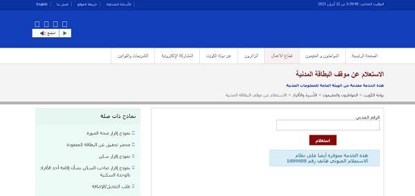 الاستعلام عن جاهزية البطاقة المدنية بالرقم المدني مدينة الكويت