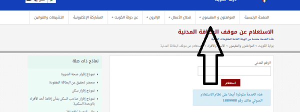 الاستعلام عن جاهزية البطاقة المدنية بالرقم المدني مدينة الكويت