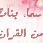 أسماء بنات مميزة