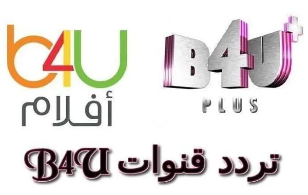 تردد قناة B4U بلس