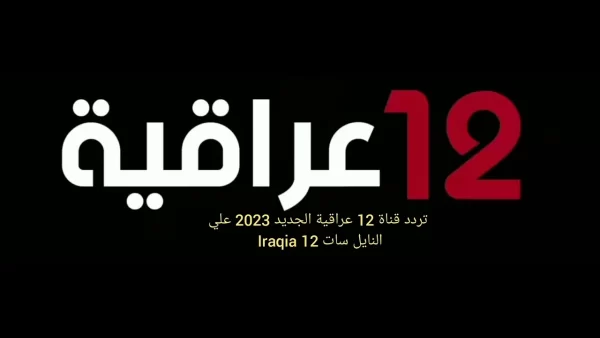 تردد قناة 12 عراقية