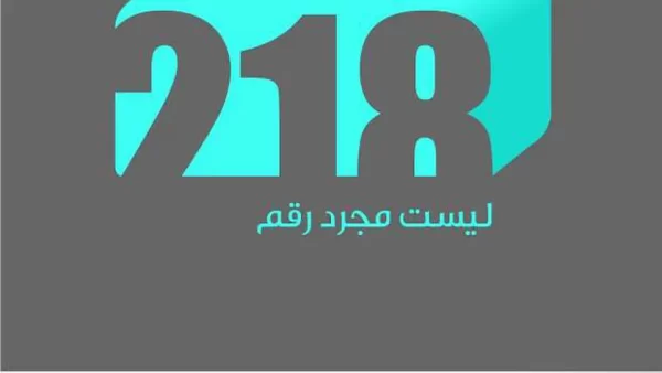 أهم مميزات قناة 218 الليبية