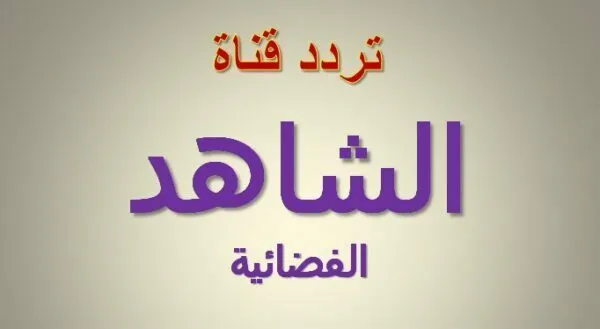 تردد قناة الشاهد