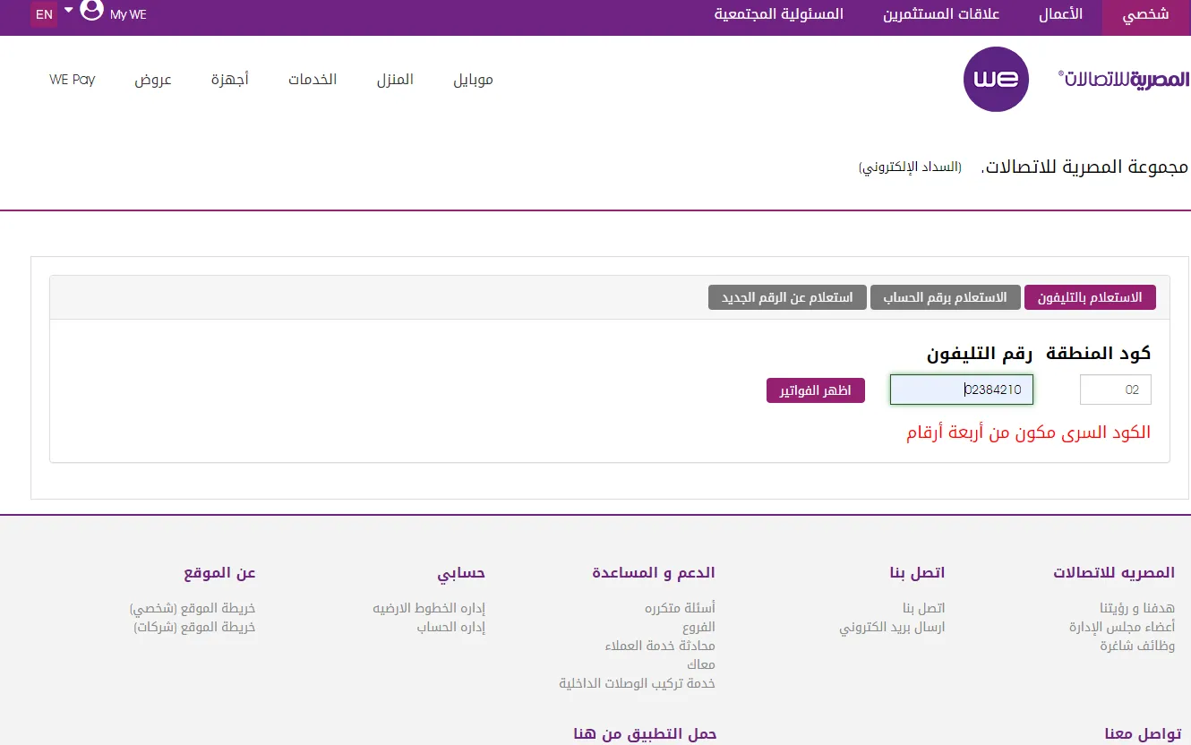الاستعلام عن فاتورة التليفون الارضي 2023