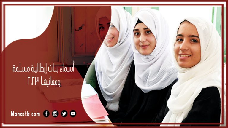 أسماء بنات إيطالية مسلمة ومعانيها 2025 أسماء أميرات إيطاليا