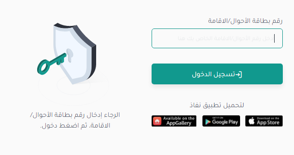 أبشر النفاذ الوطني الموحد تسجيل الدخول