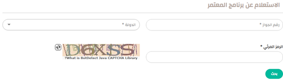 استعلام عن تأشيرة عمرة في السعودية برقم الجواز