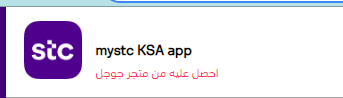 خطوات طلب شريحة STC من التطبيق