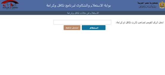 استعلام بالرقم القومي تكافل وكرامة